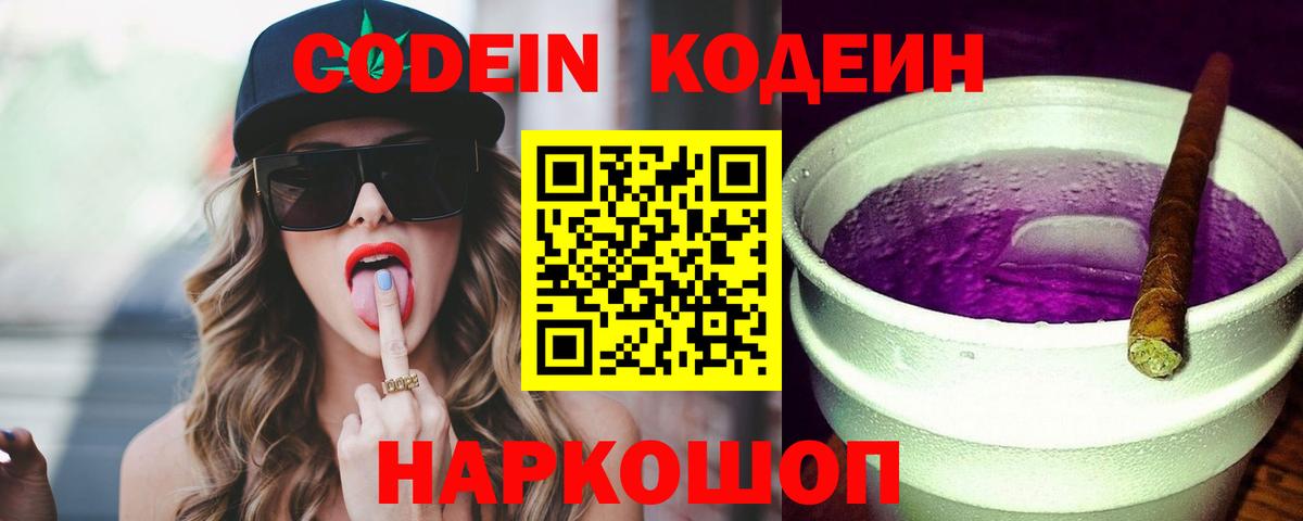 Новокубанск  Кодеин Purple Drank  Вход с VPN 